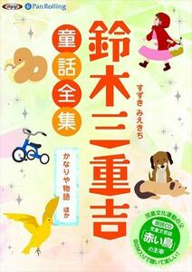 鈴木三重吉童話全集――かなりや物語ほか / 鈴木 三重吉 (オーディオブックCD) 9784775985717-PAN