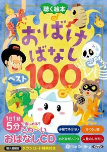 聴く絵本 おばけばなし ベスト100 / でじじ (オーディオブックCD) 9784775954270-PAN