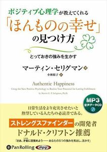 ポジティブ心理学が教えてくれる「ほんものの幸せ」の見つけ方 / Martin E. P. Seligman (MP3データCD) 9784775954249-PAN