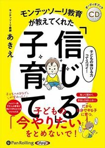 モンテッソーリ教育が教えてくれた「信じる」子育て / モンテッソーリ教師あきえ (オーディオブックCD) 9784775989173-PAN