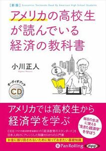 新版 アメリカの高校生が読んでいる経済の教科書 / 小川正人 (オーディオブックCD) 9784775954010-PAN