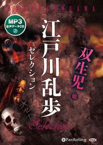江戸川乱歩セレクション 双生児 他（MP3データCD） / 江戸川乱歩 (MP3データCD) 9784775954751-PAN