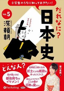 小学生のうちに知っておきたい！だれなに？日本史 Vol.5 ～源頼朝～ / 堀口茉純 (オーディオブックCD) 9784775954782-PAN