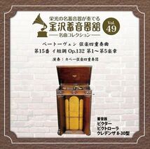 金沢蓄音器館 Vol.49 [ベートーヴェン 弦楽四重奏曲 第15番 イ短調 Op.132] / カペー弦楽四重奏団 (CD-R) VODC-60081-LOD_画像1