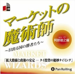 マーケットの魔術師 Vol.10 / 阿部 俊之/清水 昭男 (オーディオブックCD) 9784775929452-PAN