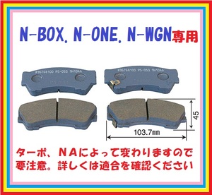 BP053　N系軽自動車ターボ用フロントブレーキパッドN-BOX.N-ONE.N-WGN.JF1.JF2.JG1.JG2.JH1.JH2.JB7.JB8.JE1.JE2