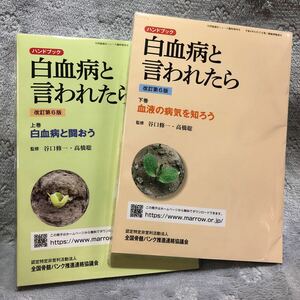 白血病と言われたら　上巻・下巻