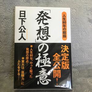 「発想」の極意　人生８０年の総括　日下公人　著