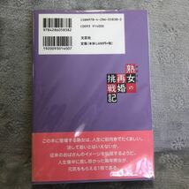 熟女の再婚挑戦記　　山口希央　著_画像2