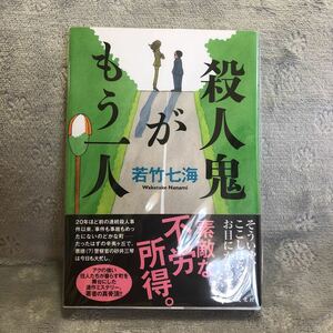 殺人鬼がもう一人　　若竹七海　著