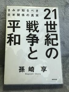 21世紀の戦争と平和　　孫崎　享著　★きみが知るべき日米関係の真実