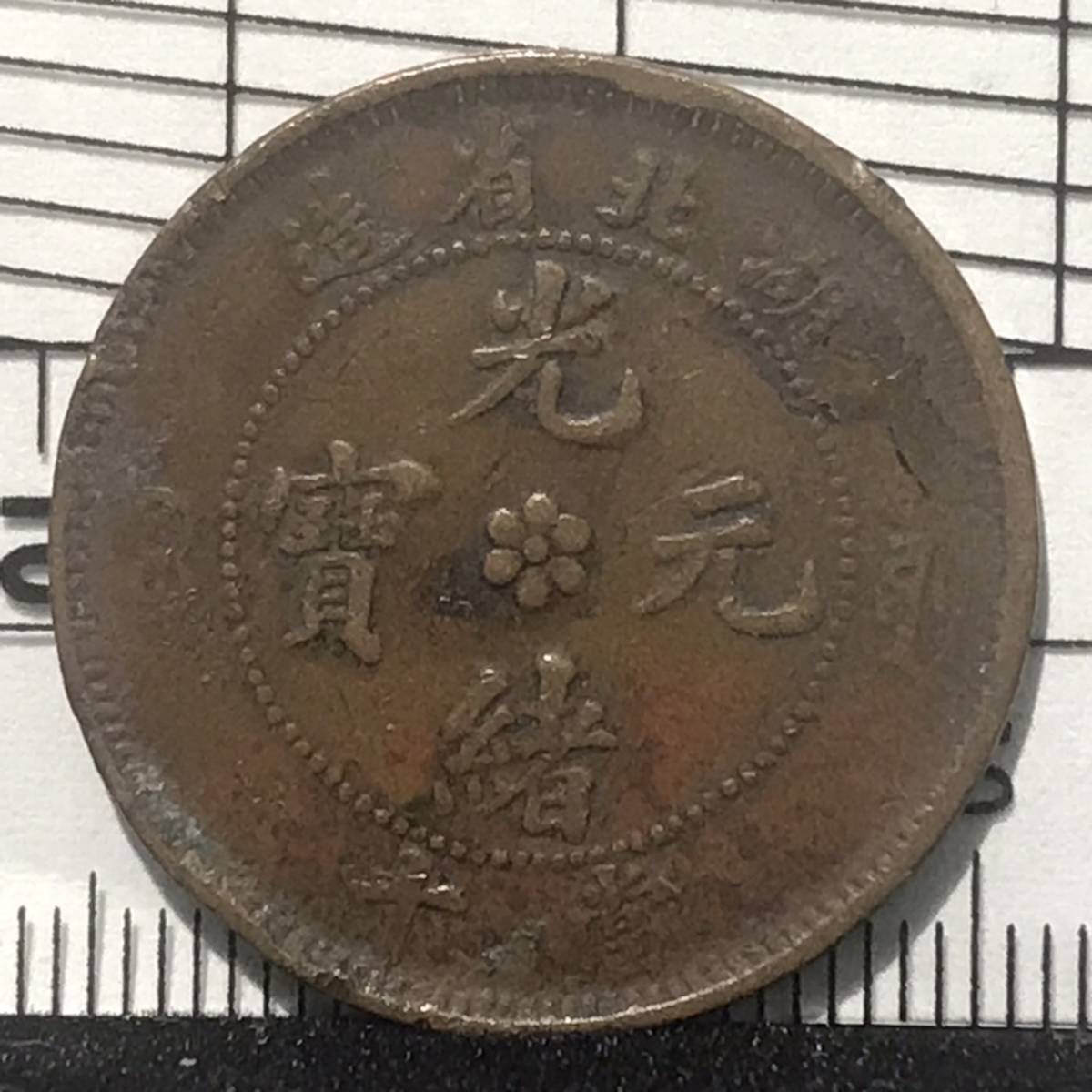 光緒元寶 湖北一文 稀少 美品 Yahoo!オークション -「光緒元寶 湖北省造」の落札相場・落札価格