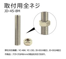 M8 全ねじ （ナット付き)長ねじボルト 寸切りボルト 全ネジボルト 取付用金具 取り付け 部品 スタンド止め JD-45-8M_画像6