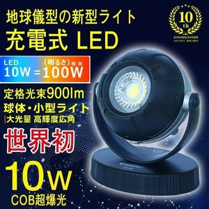 LEDライト 充電式 LED投光器 作業灯 10w 小型 回転 マグネット付 スマホ充電対応 防災グッズ 地球儀型 YC-19P