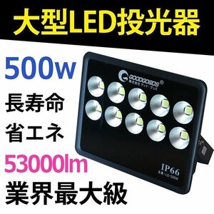 GOODGOODS LED投光器 500W 53000lm 防水 大型 昼光色 広角 工場 スポーツ スポットライト 屋外 照明 野球場 運動場 看板 LD-509W