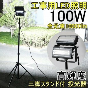 GOODGOODS LED作業灯 LED投光器 100W 360°発光 三脚スタンド式 移動式 角度調整自由 照明 投光器 工場 倉庫 一年保証 LD-01ZJ