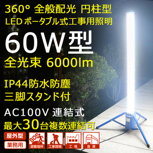 GOODGOODS LED円柱型ライト 60W 投光器 夜間作業 最大30台連結 360°発光 6000lm スタンド式 一年保証 GD-60W