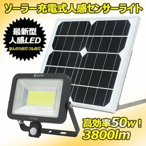 LED投光器 人感センサーライト 屋外 50W 明るい ソーラー充電 電池式 玄関 防犯 外灯 駐車場 TYH-G5A