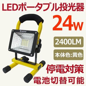 GOODGOODS LED投光器 充電式 24W 作業灯 電池交換式 ポータブル投光器 屋外 防水 防災 台風 アウトドア 夜釣り 人気 GH12-2