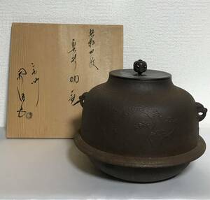 釜師 佐藤浄清作　浜松地紋　真形羽釜　共箱　茶道具