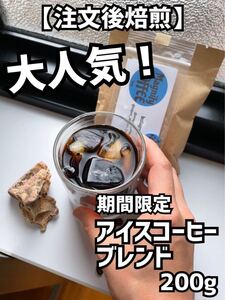 【匿名配送】自家焙煎コーヒー豆◆アイスコーヒーブレンド珈琲豆(200g/約15杯分)