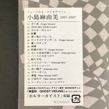 未開封新品★CD「ミュージカル・バイオグラフィ 小島麻由美 2001-2007」★ベスト musical biography/ポルターガイスト/甘い恋/砂漠の向こう_画像5