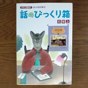 話のびっくり箱　6年 上　科学と学習増刊　読み物特集号　学研