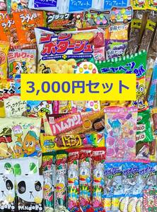 3000円セット お菓子 駄菓子 詰め合わせ