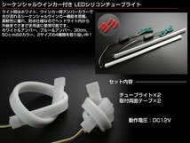 LED シリコン チューブ ライト シーケンシャルウインカー機能付き ホワイト アンバー 52cm 2本 防水 流れるウインカー P-439_画像2