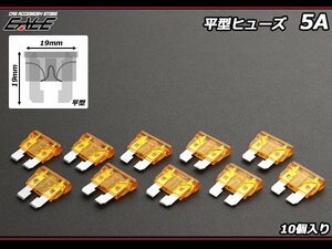 5A 平型ヒューズ 10個入り ブレードヒューズ　I-123