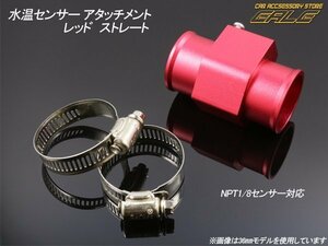 高品質NPT1/8 水温センサーアタッチメント レッド34ｍｍ S-60