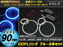 CCFLリング×2本 インバーターセット 外径90mm ブルー O-186_画像1