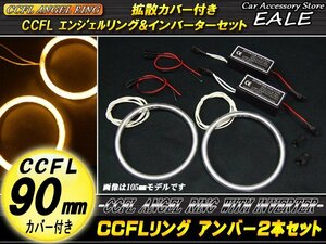 CCFLリング×2本 インバーターセット 外径90mm アンバー O-166