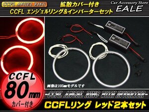 CCFLリング×2本 インバーターセット 外径80mm レッド O-174