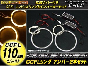 CCFLリング×2本 インバーターセット 外径110mm アンバー O-170