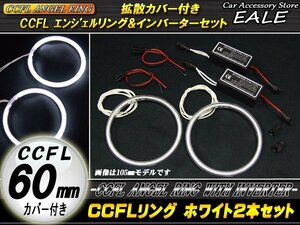 CCFLリング×2本 インバーターセット 外径60mm ホワイト O-151