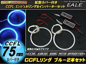 CCFLリング×2本 インバーターセット 外径75mm ブルー O-183