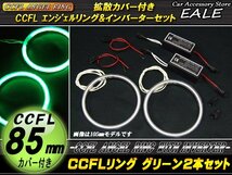 CCFLリング×2本 インバーターセット 外径85mm グリーン O-195_画像1