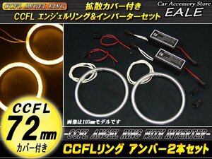 CCFLリング×2本 インバーターセット 外径72mm アンバー O-162