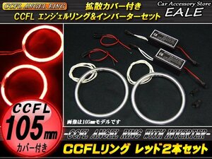 CCFLリング×2本 インバーターセット 外径105mm レッド O-179