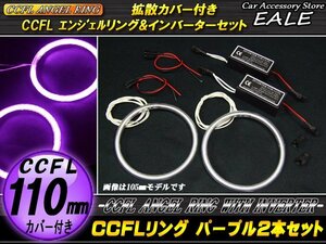 CCFLリング×2本 インバーターセット 外径110mm パープル O-210