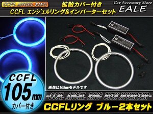 CCFLリング×2本 インバーターセット 外径105mm ブルー O-189