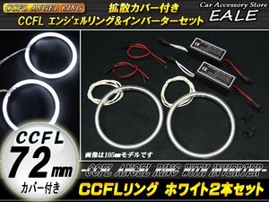 CCFLリング×2本 インバーターセット 外径72mm ホワイト O-152