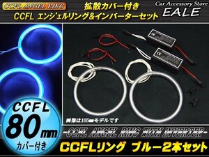 CCFLリング×2本 インバーターセット 外径80mm ブルー O-184