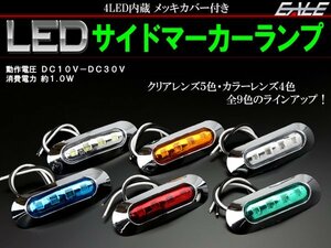 12V/24V 小型 汎用 LED マーカー ランプ 防水 レッド F-147