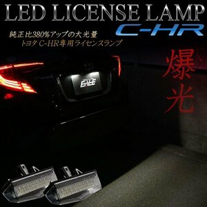 トヨタ C-HR 専用 LED ライセンスランプ 光量+380％ 純白6000K 取り付け要領書付き ハイブリッド対応 ZYX10 NGX50 chr-116