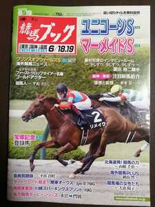 週刊競馬ブック3205号★6月13日月曜日発行★追い切りタイム★血統/データ/厩舎★ユニコーンS/マーメイドS/川崎スパーキングスプリント