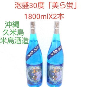 ☆沖縄応援☆泡盛3度「美ら蛍」1800mlX2本(1本3145円)一升瓶 米島酒造 プレミアム泡盛