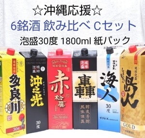 ☆沖縄応援☆泡盛30度「6銘酒飲み比べCセット」1800ml(1本1555円)紙パック
