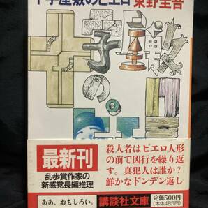 -|初版・帯付き|東野圭吾:十字屋敷のピエロ[講談社文庫]|-の画像1